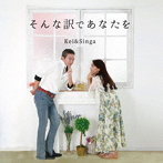 Kei＆Singa/そんな訳であなたを/愛のメテオール
