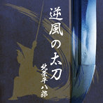 北条平八郎/逆風の太刀