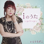 いとうちずこ/iのうた〜〜my love song〜