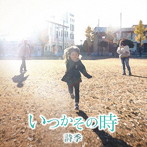 詩季/いつかその時