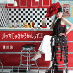 夏川玲/バッカじゃなかろかルンバ II/ありふれた愛の形