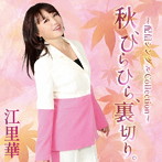 江里華/秋、ひらひら、裏切り。