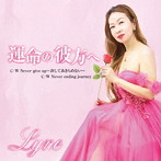 Lyne/運命の彼方へ
