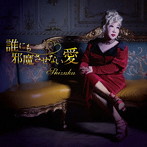 Shizuka/誰にも邪魔させない愛