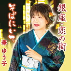 華ゆう子/銀座・恋の街