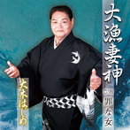 大木はじめ/大漁妻神