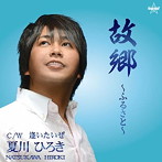 夏川ひろき/故郷〜ふるさと〜