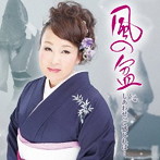 大河内智子/風の盆