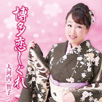 大河内智子/博多恋しぐれ