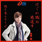 島津健/はぐれ鴉の旅道中/俺と暮らそうぜ