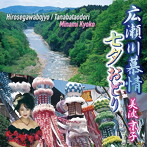 美波京子/広瀬川慕情
