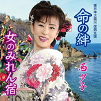 西夕子/命の絆