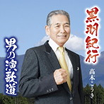 高木こうき/黒羽紀行