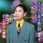菊地栄/エリカの花は私の泪