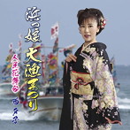 西夕子/浜っ娘 大漁まつり