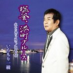 いちもり一綾/塩釜、港町ブルース
