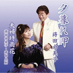 蒔田由美子/夕暮れ岬