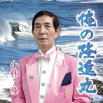 小林隆/俺の隆進丸