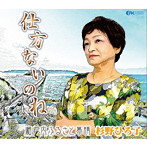 杉野ひろ子/仕方ないのね