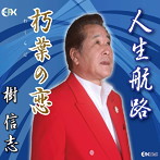 樹信志/人生航路/朽葉の恋