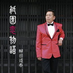 柳田道春/祇園恋物語