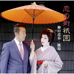 柳田道春/恋の街祇園
