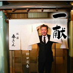 柳田道春/一献
