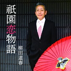 柳田道春/祇園恋物語