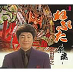 木田俊之/ねぷた〜祭魂〜