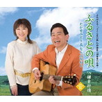 たかせみどり＆なんぶなおと/ふるさとの唄