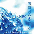 HIRO/風待月の花の如く
