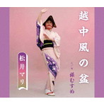 松井マリ/越中風の盆