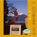 三田杏華/HAKONE駅伝讃歌-青春の襷