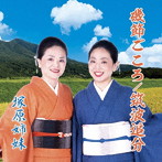 塚原姉妹/磯節ごころ/筑波追分