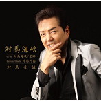 対馬壹誠/「対馬海峡」三部作