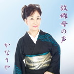 かなりや/故郷母の声