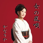 かなりや/女の風唄