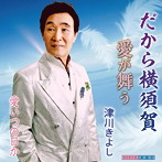 津川きよし/だから横須賀