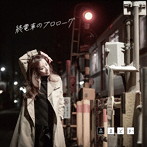 森まどか/終電車のプロローグ