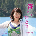 安藤みゆき/答えはひとつ