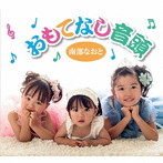 南部なおと/おもてなし音頭