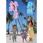 原田ヒロシ/房州良さ来い音頭