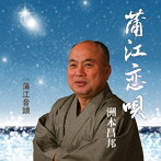 洲本昌邦/蒲江恋唄