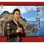金村ひろし/あぁ故国よ