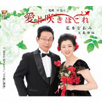 花木なおみ/愛よ咲きほこれ