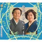 泉耕＆荒澤裕子/新庄ばやし