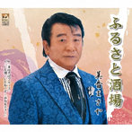 美音まさや/ふるさと酒場
