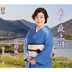荒澤裕子/あゝ最上川