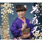 佐藤奈加/花夜叉