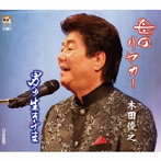 木田俊之/母のリヤカー